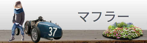 マフラー/肌にやさいいニット/肌にやさしいニット/チクチクしないセーター・マフラー・ニット帽子のネット通販Seeds-knit(シーズニット)