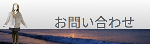お問い合わせ/肌にやさいいニット/肌にやさしいニット/チクチクしないセーター・マフラー・ニット帽子のネット通販Seeds-knit(シーズニット)